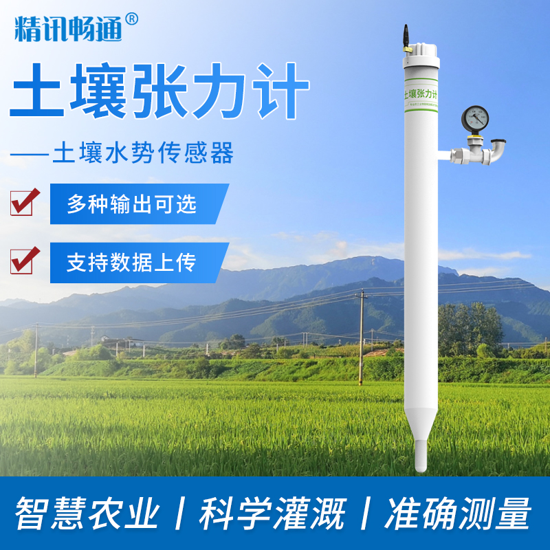土壤張力計(jì)