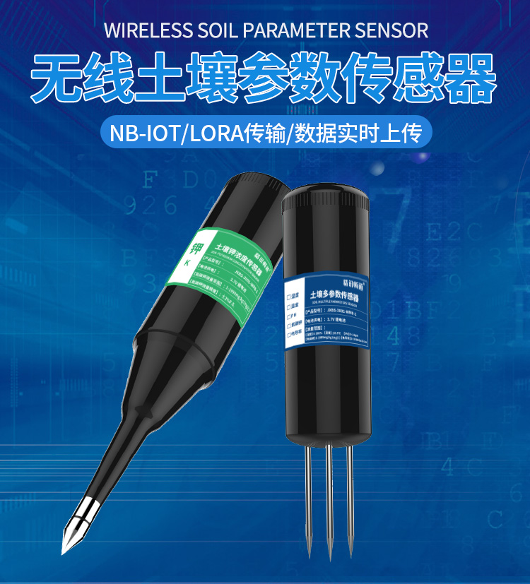 NB-IOT無線土壤傳感器