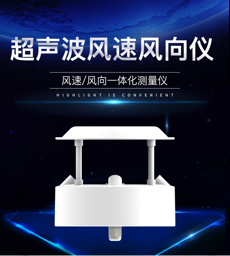超聲波風速風向傳感器