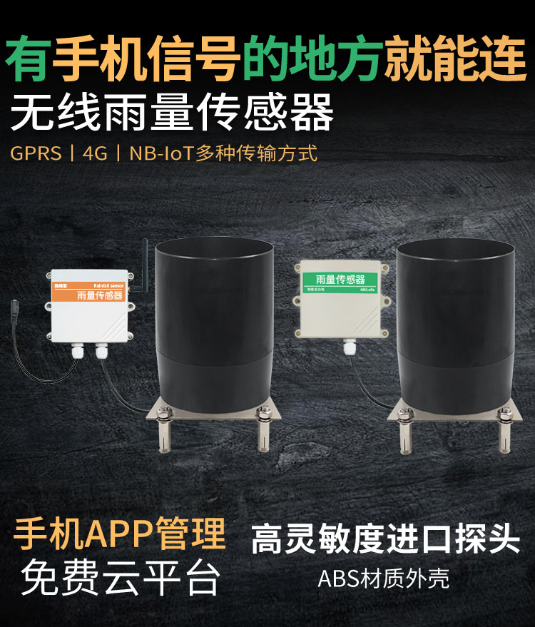 無線雨量傳感器
