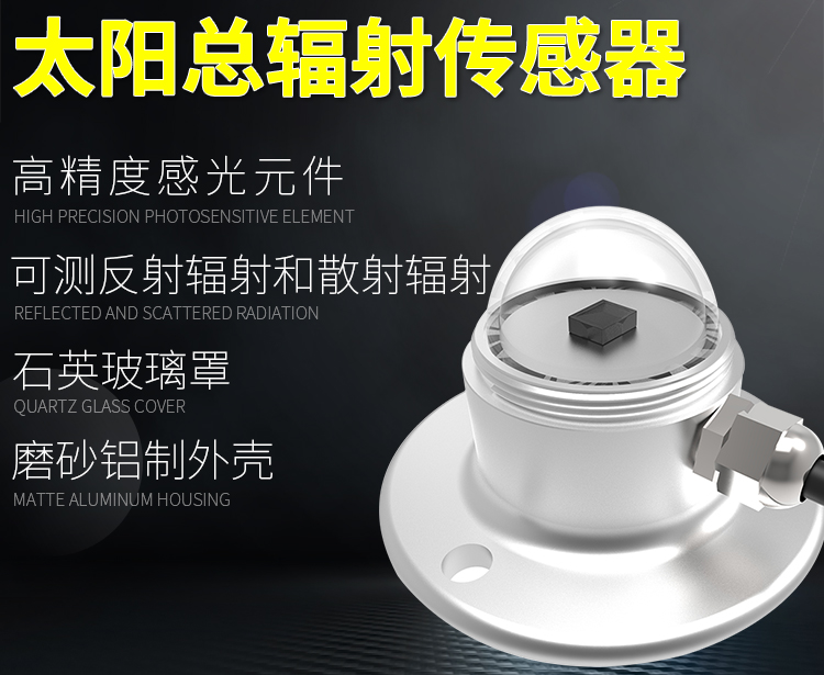 RS485太陽(yáng)總輻射傳感器