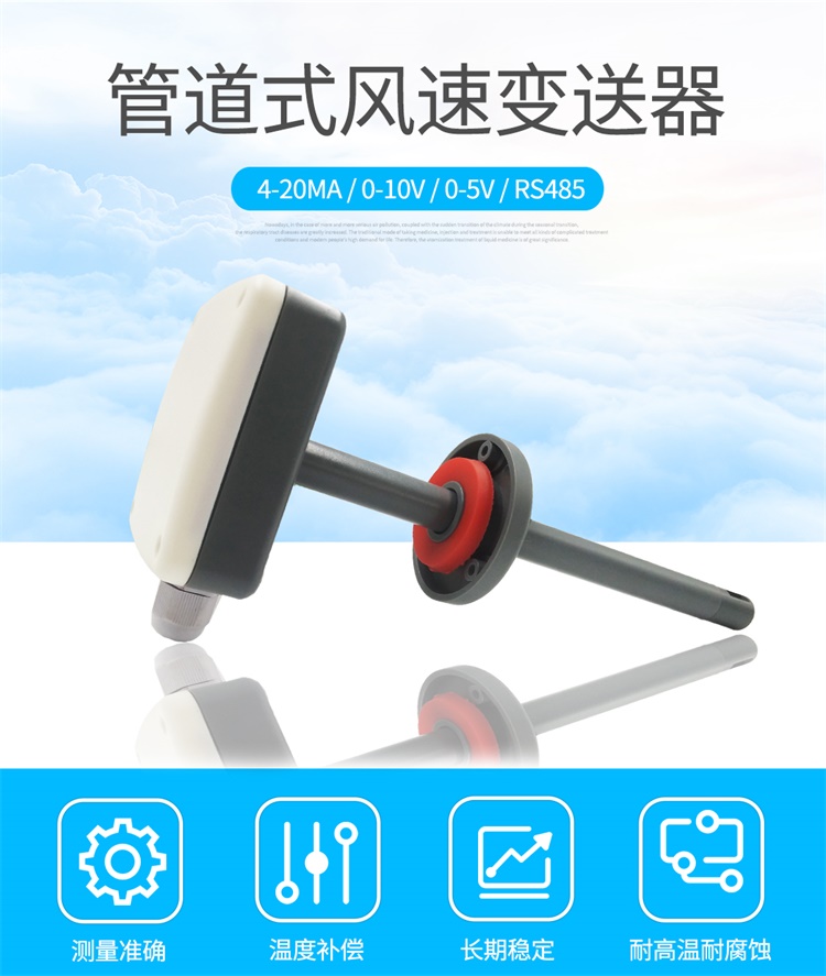 管道式風(fēng)速傳感器
