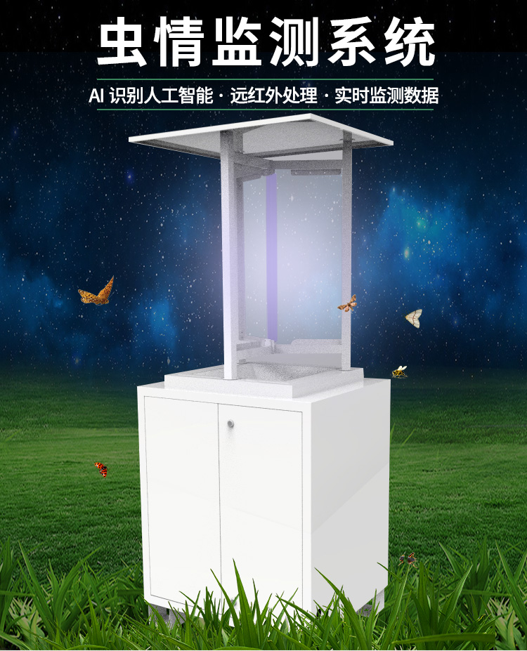智能遠(yuǎn)程蟲情識別測報(bào)儀
