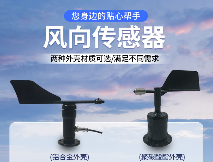 風(fēng)向傳感器