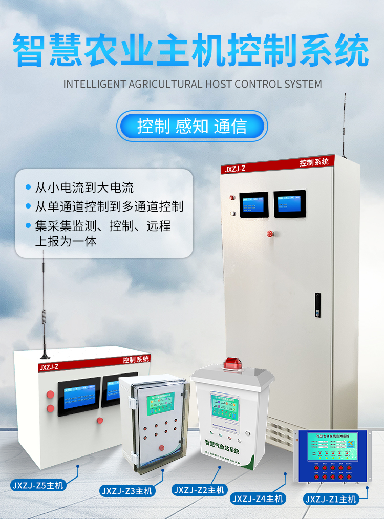 JXZJ-Z1農(nóng)業(yè)主機控制系統(tǒng)