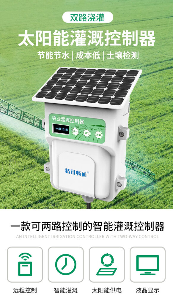 LORA型太陽(yáng)能灌溉控制器