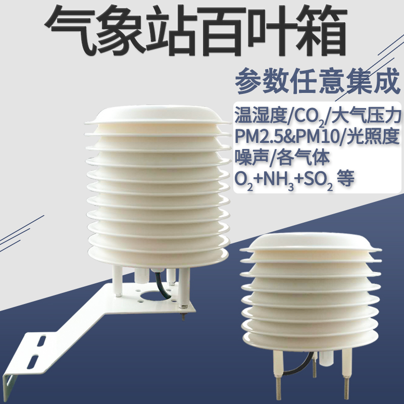 RS485氣象站百葉箱