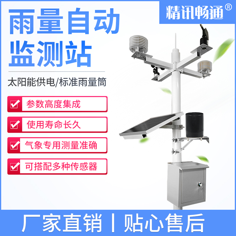 JXBS-3001-YL雨量自動(dòng)監(jiān)測(cè)站