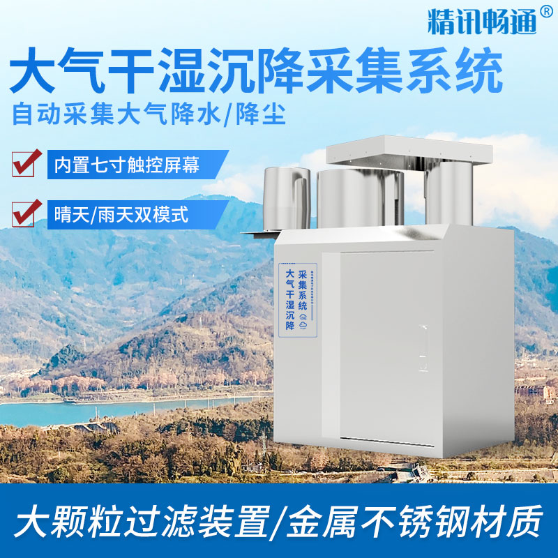 大氣干濕沉降自動(dòng)采集系統(tǒng)