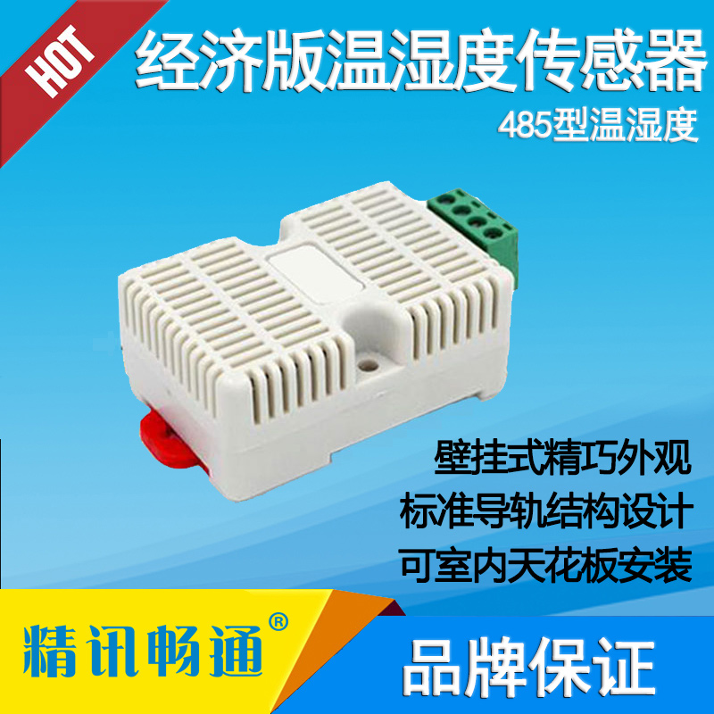 導(dǎo)軌式經(jīng)濟版溫濕度傳感器