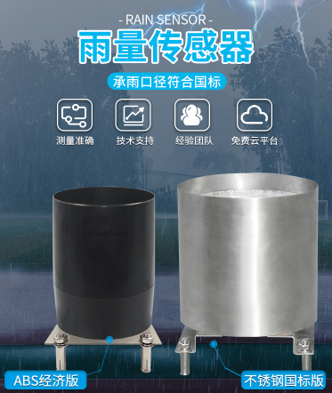 翻斗式雨量傳感器