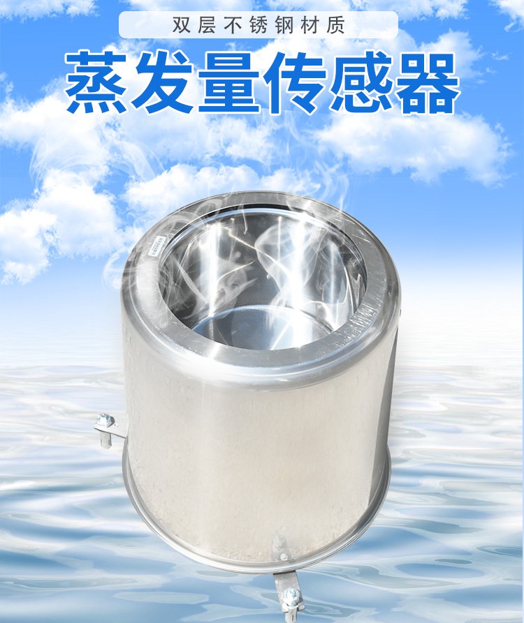 蒸發(fā)量傳感器