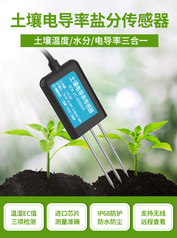 土壤電導(dǎo)率傳感器