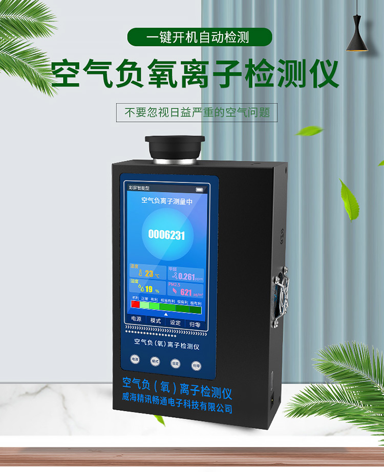 景區(qū)負(fù)氧離子監(jiān)測(cè)系統(tǒng)