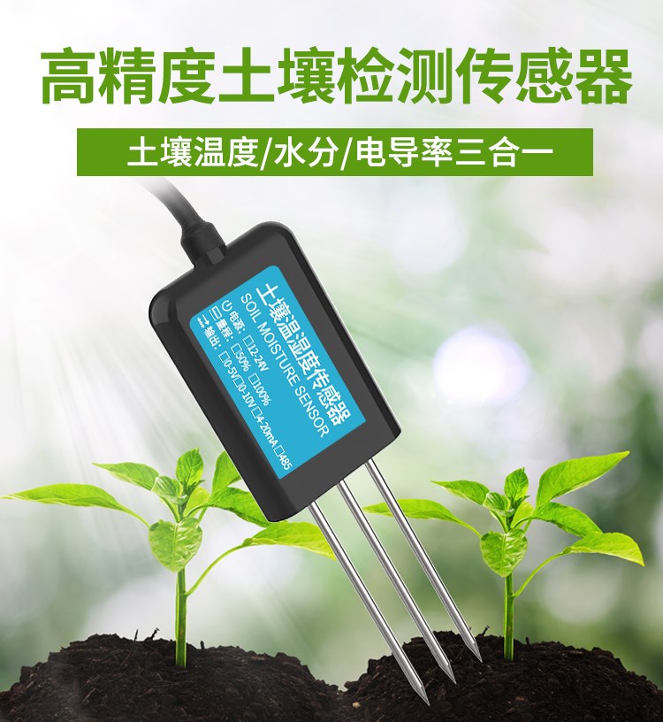 土壤水分傳感器