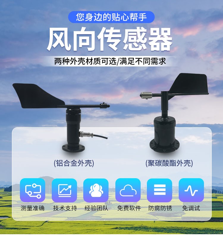 風(fēng)向傳感器