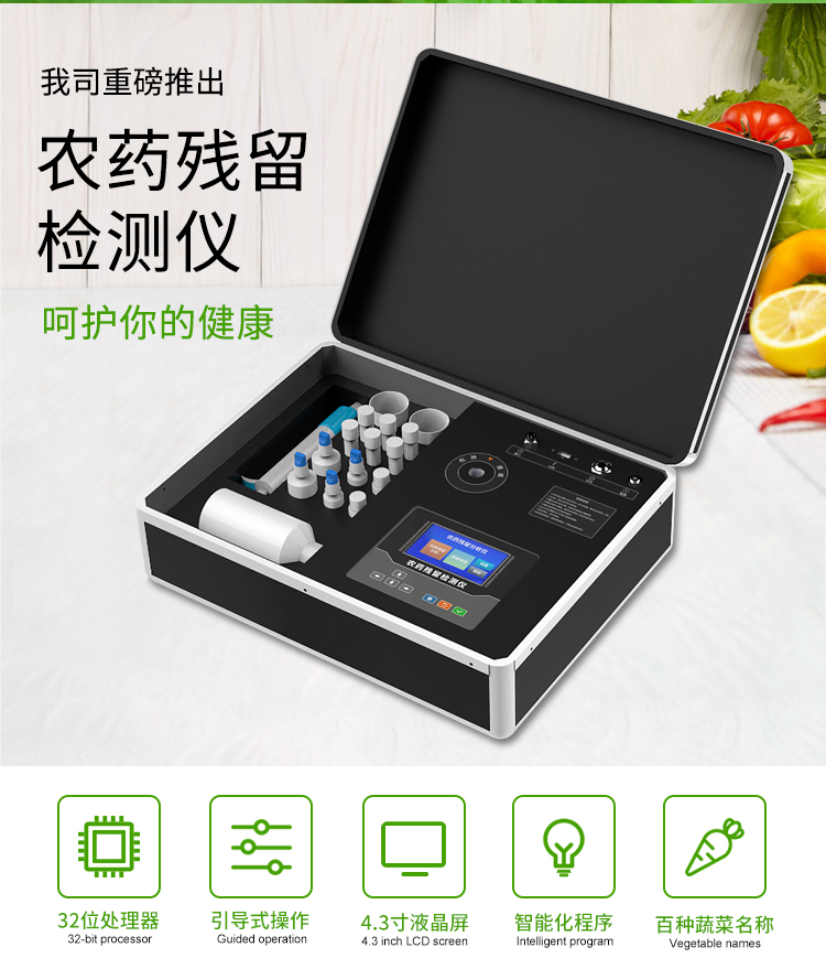 農(nóng)藥殘留檢驗儀