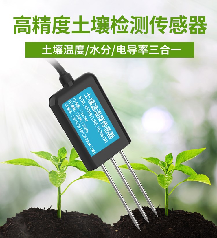 JXBS-3001-TR-I20-2土壤溫濕度傳感器