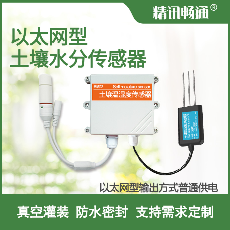 以太網(wǎng)土壤水分檢測儀
