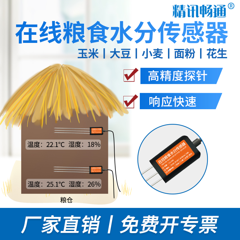 高精度糧食水分傳感器